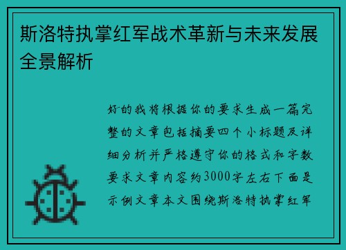 斯洛特执掌红军战术革新与未来发展全景解析