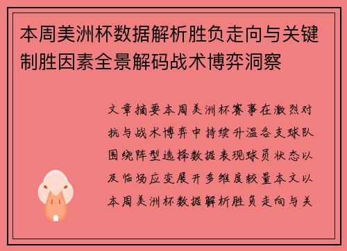 本周美洲杯数据解析胜负走向与关键制胜因素全景解码战术博弈洞察 本周美洲杯数据解析胜负走向与关键制胜因素全景解码战术博弈洞察