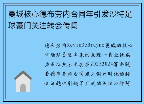 曼城核心德布劳内合同年引发沙特足球豪门关注转会传闻