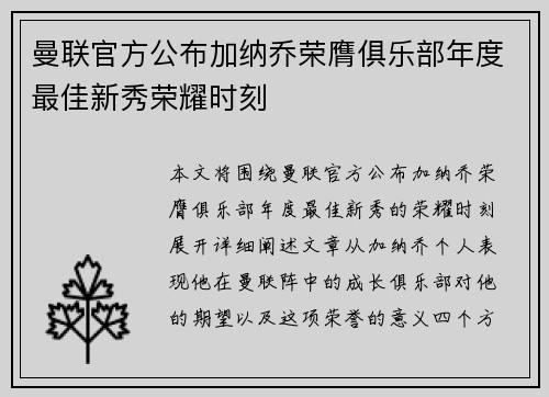 曼联官方公布加纳乔荣膺俱乐部年度最佳新秀荣耀时刻