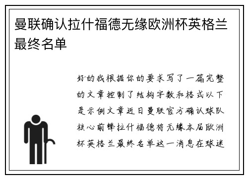 曼联确认拉什福德无缘欧洲杯英格兰最终名单