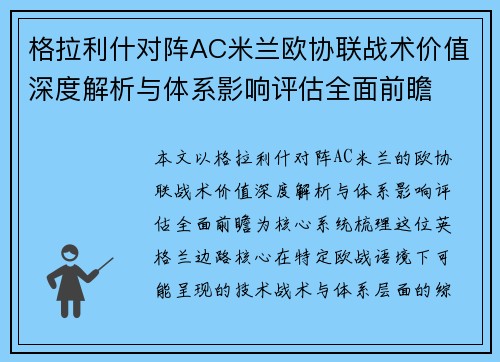 格拉利什对阵AC米兰欧协联战术价值深度解析与体系影响评估全面前瞻 格拉利什对阵AC米兰欧协联战术价值深度解析与体系影响评估全面前瞻