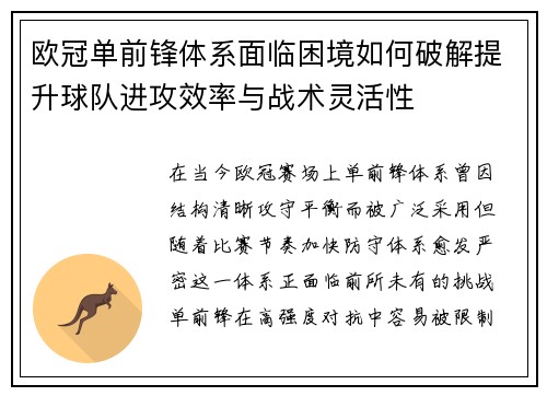 欧冠单前锋体系面临困境如何破解提升球队进攻效率与战术灵活性 欧冠单前锋体系面临困境如何破解提升球队进攻效率与战术灵活性