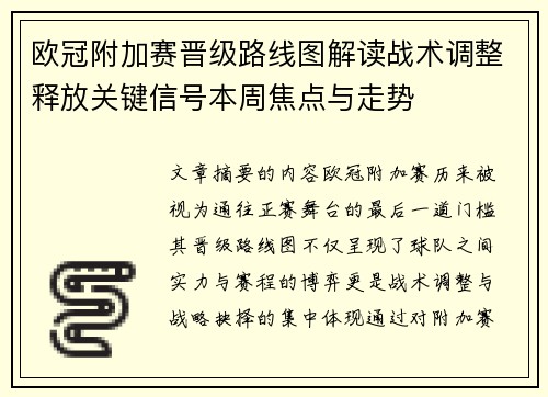 欧冠附加赛晋级路线图解读战术调整释放关键信号本周焦点与走势 欧冠附加赛晋级路线图解读战术调整释放关键信号本周焦点与走势
