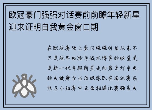 欧冠豪门强强对话赛前前瞻年轻新星迎来证明自我黄金窗口期