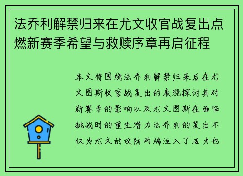 法乔利解禁归来在尤文收官战复出点燃新赛季希望与救赎序章再启征程