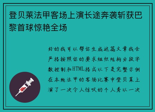 登贝莱法甲客场上演长途奔袭斩获巴黎首球惊艳全场