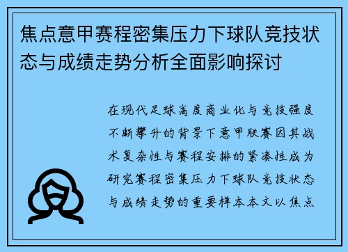 焦点意甲赛程密集压力下球队竞技状态与成绩走势分析全面影响探讨 焦点意甲赛程密集压力下球队竞技状态与成绩走势分析全面影响探讨