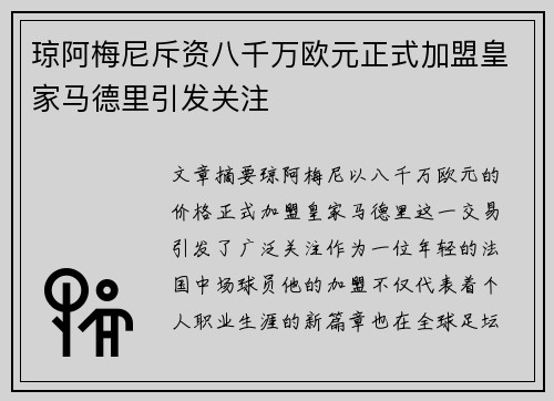 琼阿梅尼斥资八千万欧元正式加盟皇家马德里引发关注 琼阿梅尼斥资八千万欧元正式加盟皇家马德里引发关注