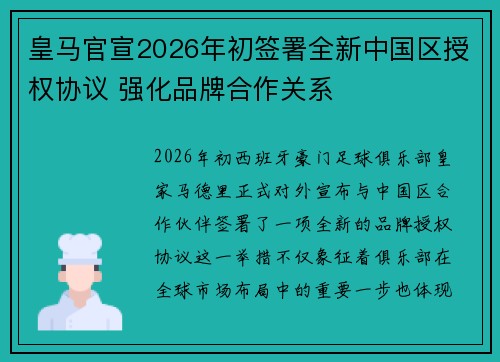 皇马官宣2026年初签署全新中国区授权协议 强化品牌合作关系 皇马官宣2026年初签署全新中国区授权协议 强化品牌合作关系