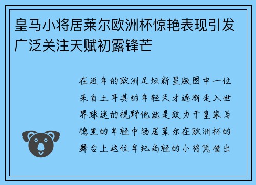 皇马小将居莱尔欧洲杯惊艳表现引发广泛关注天赋初露锋芒 皇马小将居莱尔欧洲杯惊艳表现引发广泛关注天赋初露锋芒