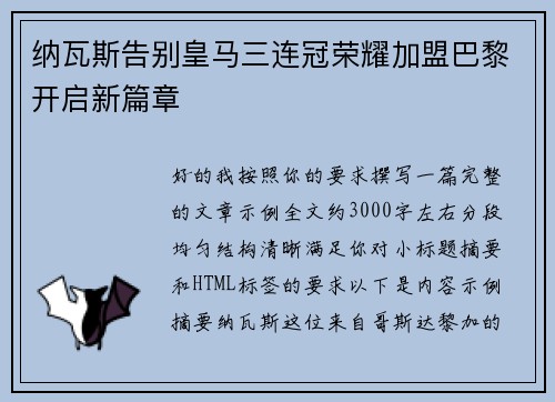 纳瓦斯告别皇马三连冠荣耀加盟巴黎开启新篇章