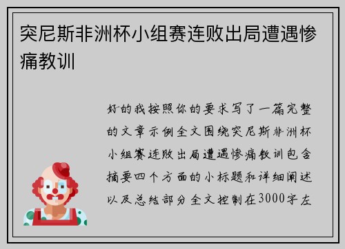 突尼斯非洲杯小组赛连败出局遭遇惨痛教训 突尼斯非洲杯小组赛连败出局遭遇惨痛教训