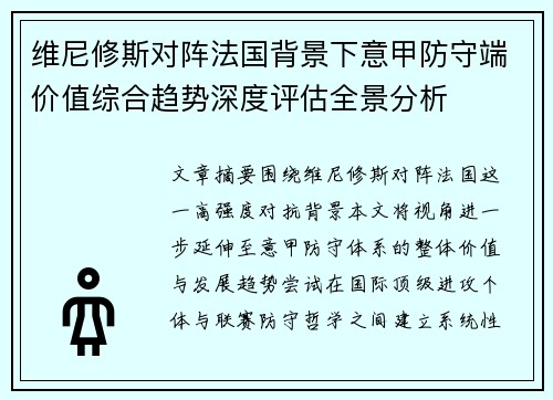 维尼修斯对阵法国背景下意甲防守端价值综合趋势深度评估全景分析 维尼修斯对阵法国背景下意甲防守端价值综合趋势深度评估全景分析