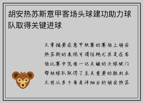 胡安热苏斯意甲客场头球建功助力球队取得关键进球 胡安热苏斯意甲客场头球建功助力球队取得关键进球