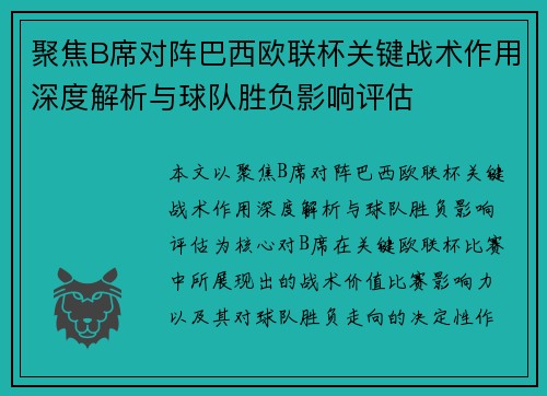 聚焦B席对阵巴西欧联杯关键战术作用深度解析与球队胜负影响评估 聚焦B席对阵巴西欧联杯关键战术作用深度解析与球队胜负影响评估