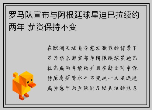 罗马队宣布与阿根廷球星迪巴拉续约两年 薪资保持不变 罗马队宣布与阿根廷球星迪巴拉续约两年 薪资保持不变