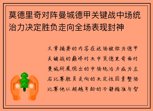 莫德里奇对阵曼城德甲关键战中场统治力决定胜负走向全场表现封神 莫德里奇对阵曼城德甲关键战中场统治力决定胜负走向全场表现封神