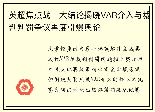 英超焦点战三大结论揭晓VAR介入与裁判判罚争议再度引爆舆论 英超焦点战三大结论揭晓VAR介入与裁判判罚争议再度引爆舆论