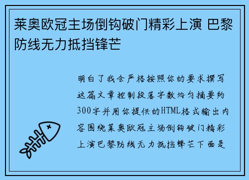 莱奥欧冠主场倒钩破门精彩上演 巴黎防线无力抵挡锋芒 莱奥欧冠主场倒钩破门精彩上演 巴黎防线无力抵挡锋芒