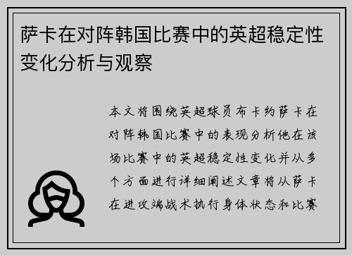 萨卡在对阵韩国比赛中的英超稳定性变化分析与观察 萨卡在对阵韩国比赛中的英超稳定性变化分析与观察