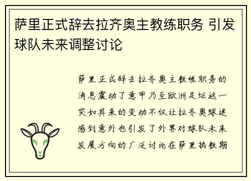 萨里正式辞去拉齐奥主教练职务 引发球队未来调整讨论 萨里正式辞去拉齐奥主教练职务 引发球队未来调整讨论