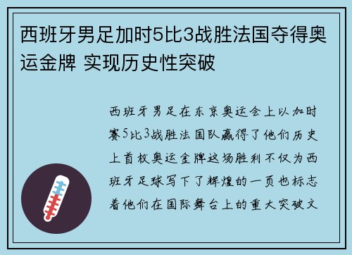 西班牙男足加时5比3战胜法国夺得奥运金牌 实现历史性突破 西班牙男足加时5比3战胜法国夺得奥运金牌 实现历史性突破