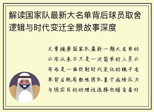 解读国家队最新大名单背后球员取舍逻辑与时代变迁全景故事深度 解读国家队最新大名单背后球员取舍逻辑与时代变迁全景故事深度