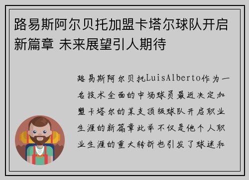 路易斯阿尔贝托加盟卡塔尔球队开启新篇章 未来展望引人期待 路易斯阿尔贝托加盟卡塔尔球队开启新篇章 未来展望引人期待
