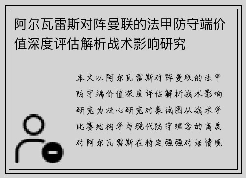 阿尔瓦雷斯对阵曼联的法甲防守端价值深度评估解析战术影响研究