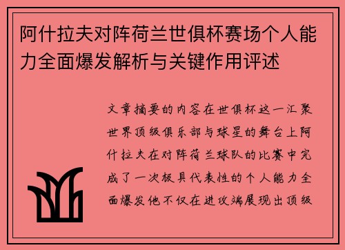 阿什拉夫对阵荷兰世俱杯赛场个人能力全面爆发解析与关键作用评述 阿什拉夫对阵荷兰世俱杯赛场个人能力全面爆发解析与关键作用评述