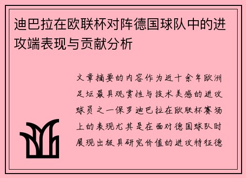 迪巴拉在欧联杯对阵德国球队中的进攻端表现与贡献分析