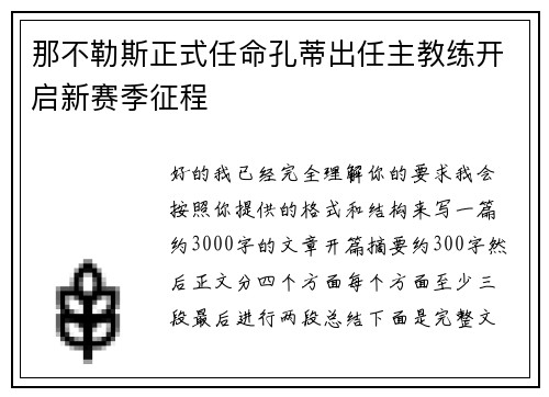那不勒斯正式任命孔蒂出任主教练开启新赛季征程 那不勒斯正式任命孔蒂出任主教练开启新赛季征程