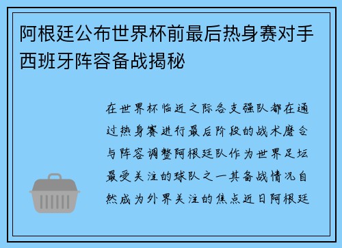 阿根廷公布世界杯前最后热身赛对手西班牙阵容备战揭秘