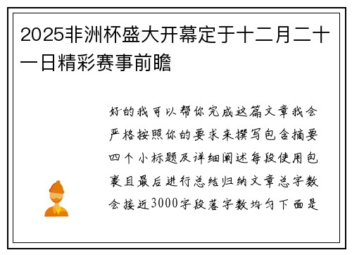 2025非洲杯盛大开幕定于十二月二十一日精彩赛事前瞻