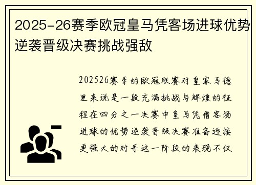 2025-26赛季欧冠皇马凭客场进球优势逆袭晋级决赛挑战强敌 2025-26赛季欧冠皇马凭客场进球优势逆袭晋级决赛挑战强敌