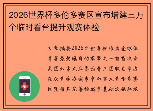 2026世界杯多伦多赛区宣布增建三万个临时看台提升观赛体验