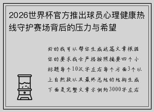 2026世界杯官方推出球员心理健康热线守护赛场背后的压力与希望