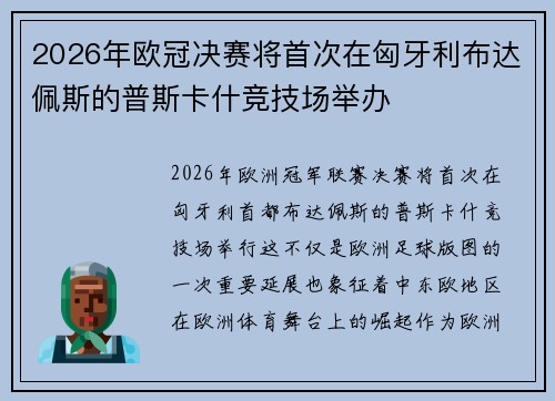 2026年欧冠决赛将首次在匈牙利布达佩斯的普斯卡什竞技场举办 2026年欧冠决赛将首次在匈牙利布达佩斯的普斯卡什竞技场举办