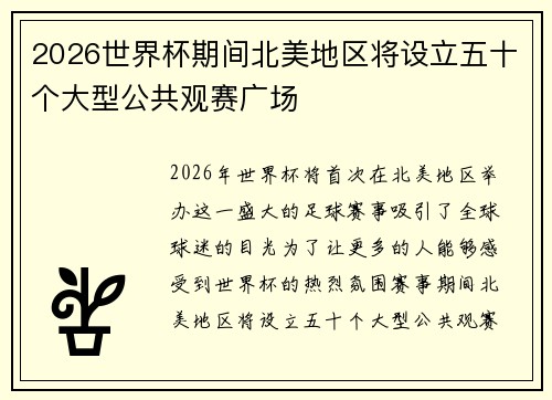 2026世界杯期间北美地区将设立五十个大型公共观赛广场