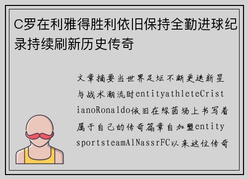 C罗在利雅得胜利依旧保持全勤进球纪录持续刷新历史传奇