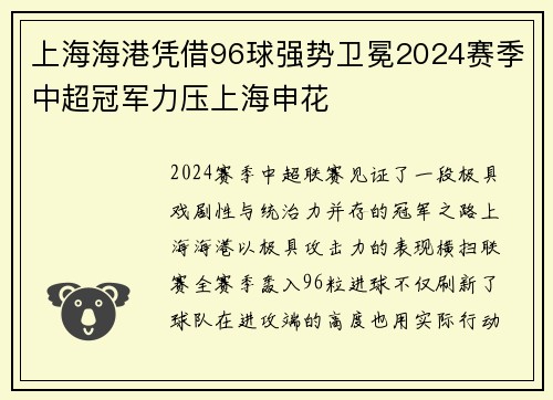 上海海港凭借96球强势卫冕2024赛季中超冠军力压上海申花 上海海港凭借96球强势卫冕2024赛季中超冠军力压上海申花