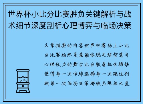 世界杯小比分比赛胜负关键解析与战术细节深度剖析心理博弈与临场决策