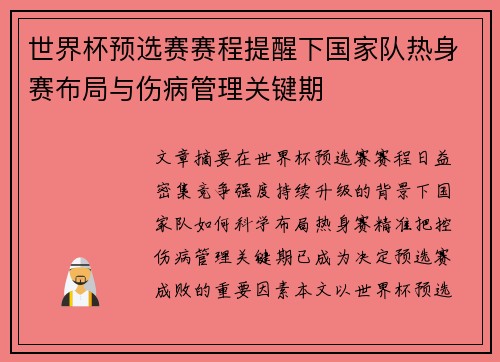 世界杯预选赛赛程提醒下国家队热身赛布局与伤病管理关键期 世界杯预选赛赛程提醒下国家队热身赛布局与伤病管理关键期