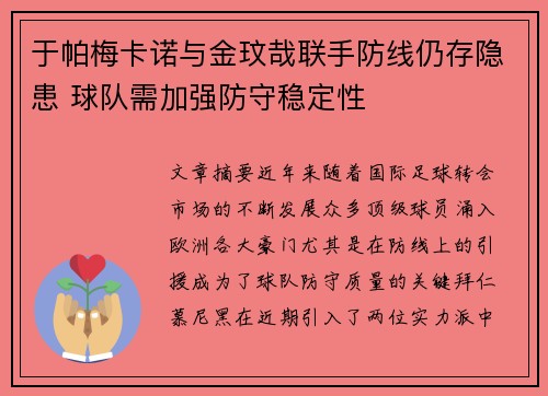 于帕梅卡诺与金玟哉联手防线仍存隐患 球队需加强防守稳定性 于帕梅卡诺与金玟哉联手防线仍存隐患 球队需加强防守稳定性