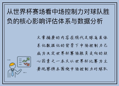 从世界杯赛场看中场控制力对球队胜负的核心影响评估体系与数据分析 从世界杯赛场看中场控制力对球队胜负的核心影响评估体系与数据分析