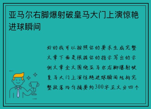 亚马尔右脚爆射破皇马大门上演惊艳进球瞬间 亚马尔右脚爆射破皇马大门上演惊艳进球瞬间