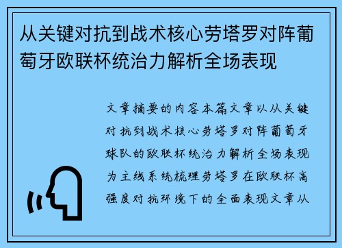 从关键对抗到战术核心劳塔罗对阵葡萄牙欧联杯统治力解析全场表现