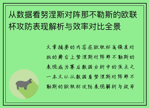 从数据看努涅斯对阵那不勒斯的欧联杯攻防表现解析与效率对比全景