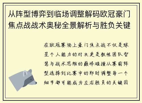 从阵型博弈到临场调整解码欧冠豪门焦点战战术奥秘全景解析与胜负关键